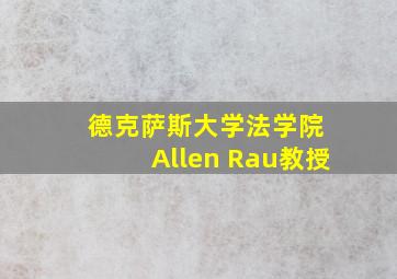 德克萨斯大学法学院 Allen Rau教授